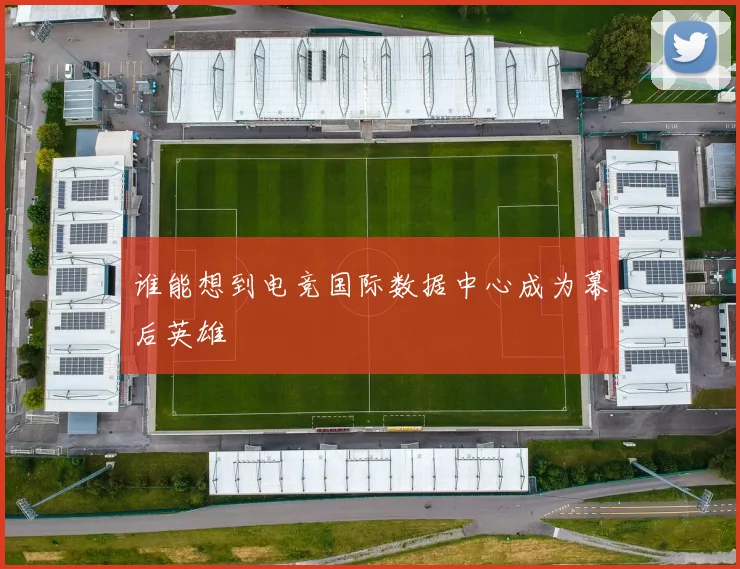 谁能想到电竞国际数据中心成为幕后英雄