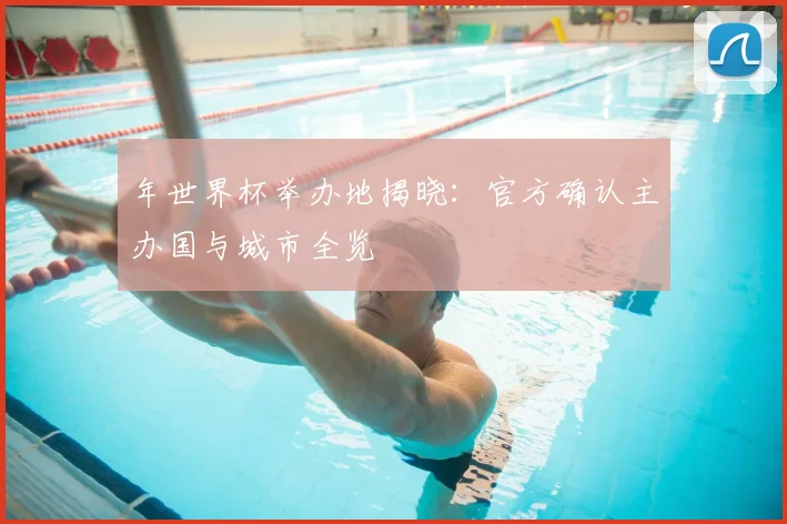 年世界杯举办地揭晓：官方确认主办国与城市全览