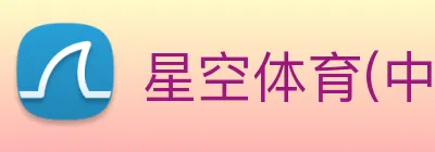星空体育(中国)官方网站 【dagong推荐-爆款潜力】，[体育、足球、直播、棋牌、娱乐、电竞、电子、真人、注册、登录、入口、官方、官网、全站、平台、买球、世界杯、欧洲杯...]成立于1990年，是中国高端-集团，旗下多个国际美妆品牌。 logo